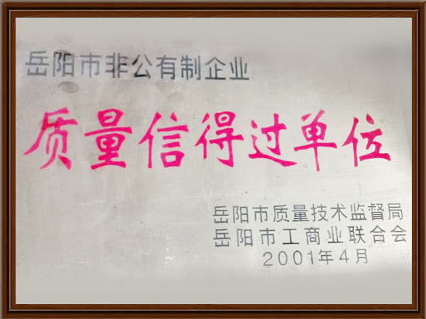 岳陽(yáng)市非公有制企業(yè)質(zhì)量信得過單位